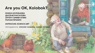 Are you OK, Kolobok? — ArtTECH NUST MISIS