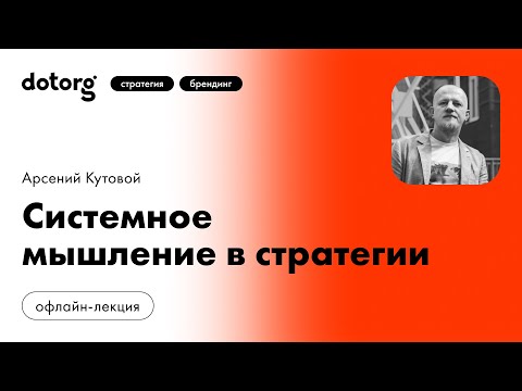 Системное мышление в стратегии