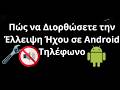 Πώς να Διορθώσετε την Έλλειψη Ήχου σε Android Τηλέφωνο Βήμα προς Βήμα