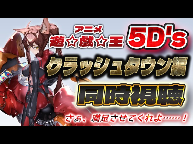 📺同時視聴📺 アニメ『遊☆戯☆王5D's』傑作選 第86話～第92話を一緒に見よう👀✨【 にじさんじフミ 】