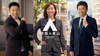 洋服の青山 ゼロプレッシャー「最強コスパのゼロプレ」篇