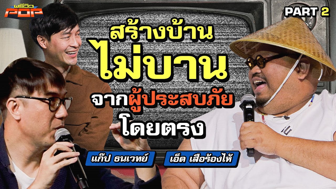 ภาคต่อมหากาฬการสร้างบ้าน แบบไหนไม่เหมาะกับบ้านคนไทย | พรีวิวPOP On Stage Part 2