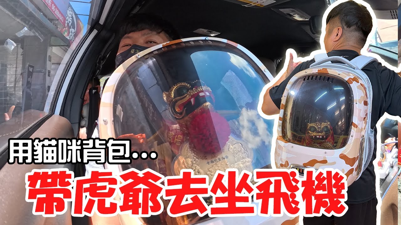 【不太專業Vlog】EP104 這真的可以嗎??用貓咪背包裝虎爺上飛機!!我們要去澎湖繞境!看花火節!!