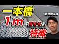 【一本橋】なぜ1mで落ちるのか？現役指導員解説！