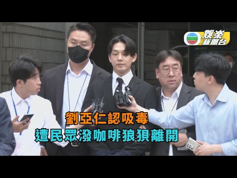 劉亞仁承認吸毒駁斥協助涉案男友逃亡 遭民眾潑咖啡狼狽離開