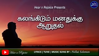 கலங்கிடும் மனதுக்கு ஆறுதல் | Kalangidum Manadhuku Aarudhal | Comfort Song
