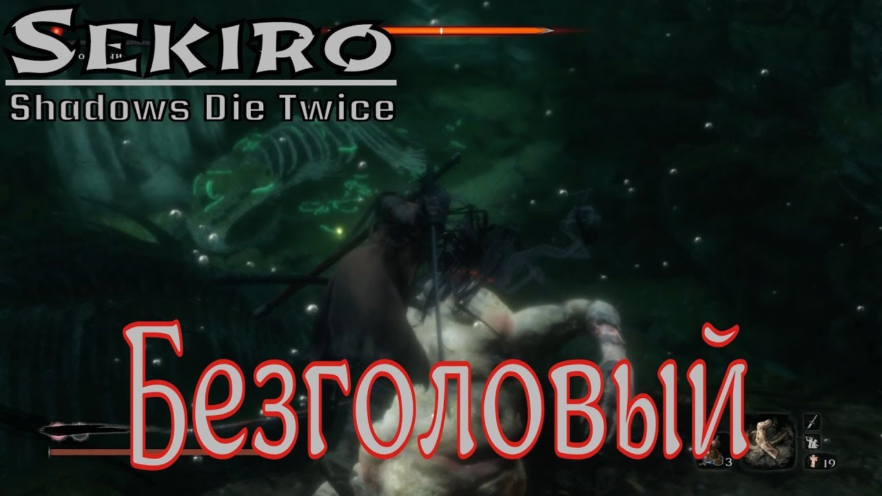 Sekiro™: Shadows Die Twice │ Босс → Безголовый слэшер 1 сезон