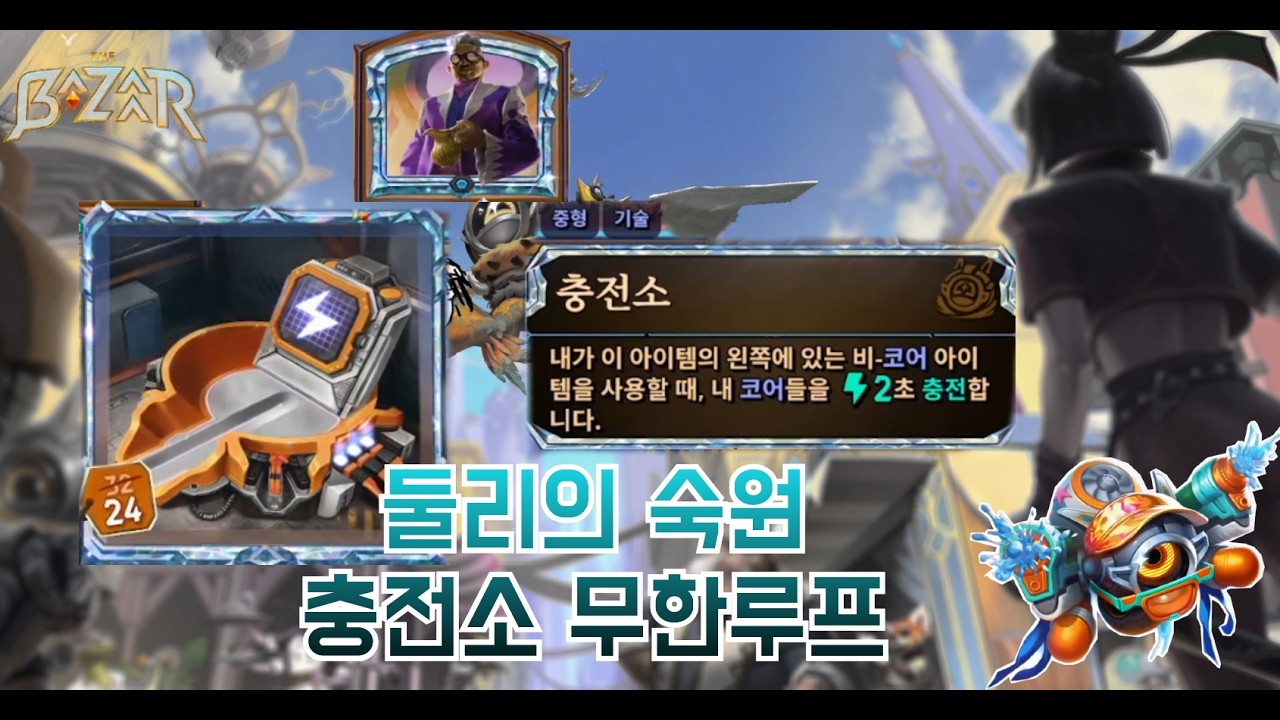 [더 바자르 11.0] 모든 둘리들의 로망, 충전소 무한루프!