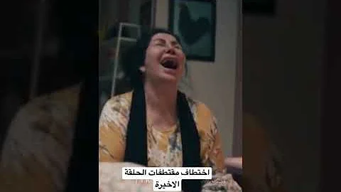 مسلسل اختطاف حلقة ١٣