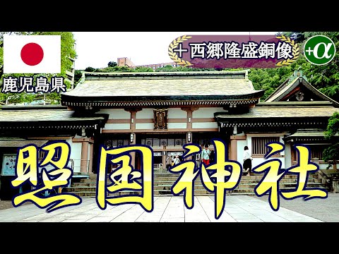 鹿児島県 鹿児島市の照国神社(てるくにじんじゃ) と西郷隆盛銅像の観光で寄港