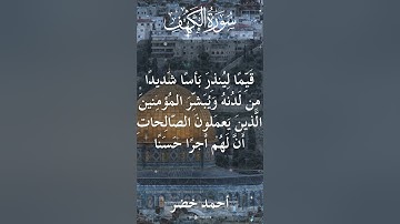 18 The Holy Quran Al Kahf Al Sheikh Ahmed Khedr قران كريم الشيخ أحمد خضر سورة الكهف