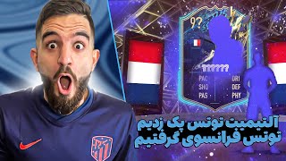 خفن ترين پک اوپنینگ آلتیمت توتس فیفا ۲۲ که بالاخره توتس فرانسوی رو گرفتم?? FIFA 22 PACKS