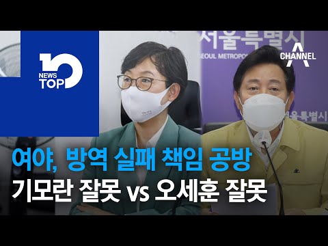 여야, 방역 실패 책임 공방…<strong>기모란</strong> 잘못 vs 오세훈 잘못