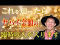 ヤバイ金額の臨時収入を受け取るための方法 #むねさん #潜在意識 #引き寄せ