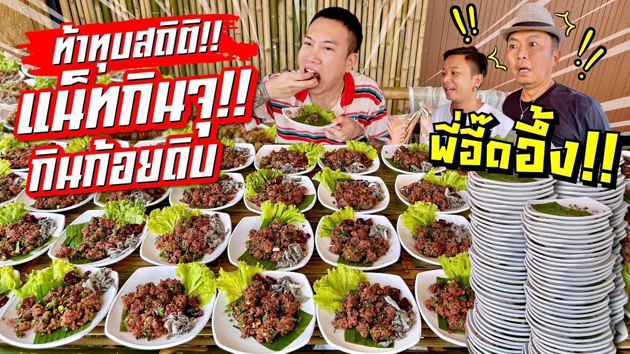 ท้าทุบสถิติ!! กินก้อยดิบเยอะที่สุดในประเทศไทย!! ทะลุ 40 จาน!! พี่อี้ดยังตะลึง!! | แน็ทกินจุ