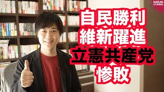 自民が普通に勝って、維新が躍進し、立憲共産党は惨敗【振り返る衆院選2021】