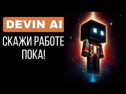 Видео: Devin AI - Автономный ИИ Программист, Который Смог.