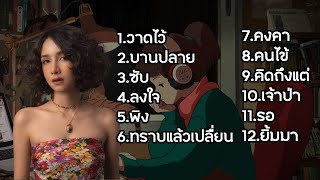 รวมเพลง - Bowkylion โบกี้ไลอ้อน เพราะๆ ฟังยาวๆ