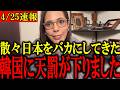 「お前らいい加減にしろよ」恩を仇で返す韓国についに天罰が下りました...おめでとう日本人