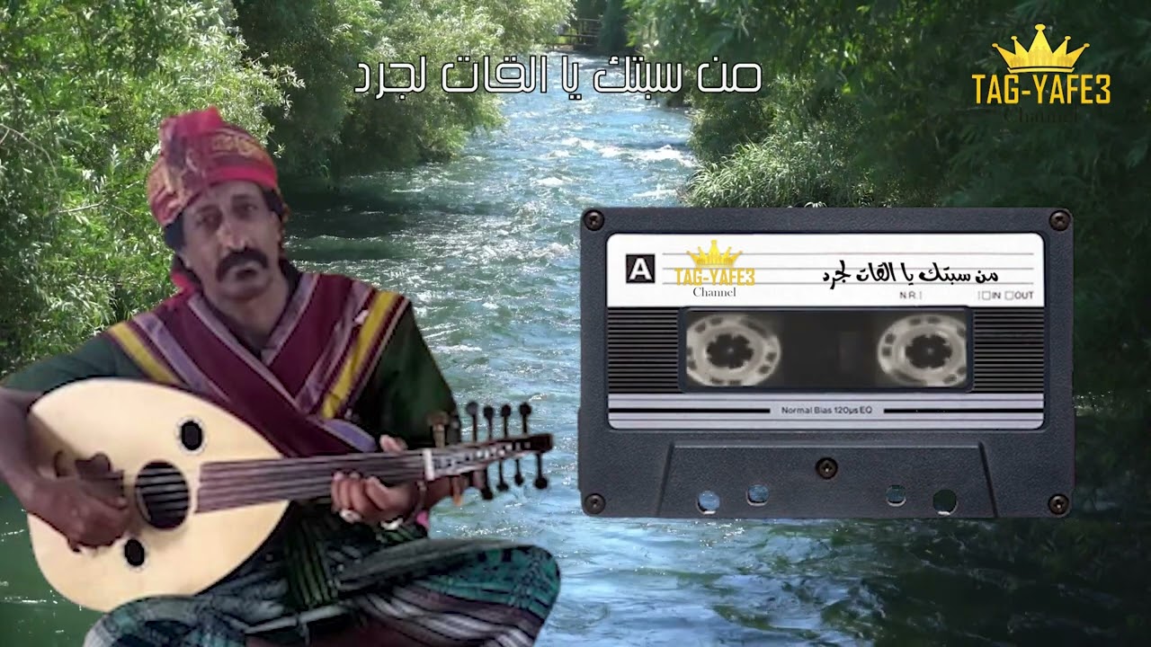 من سبتك يا القات لجرد *** احرمتني لذة منامي  بصوت الفنان  نصر الذرحاني