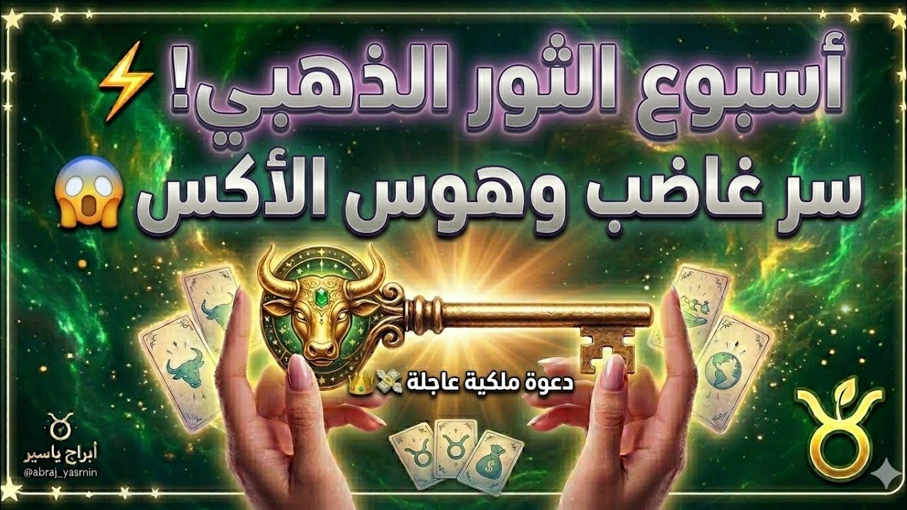 برج الثور الأسبوع الأول مارس 2026 👑 سر غاضب وهوس الأكس بك 😱 دعوة ملكية ستغير حياتك