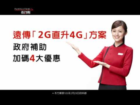 遠傳「2G直升4G」方案，響應政府補助，加碼4大優惠！