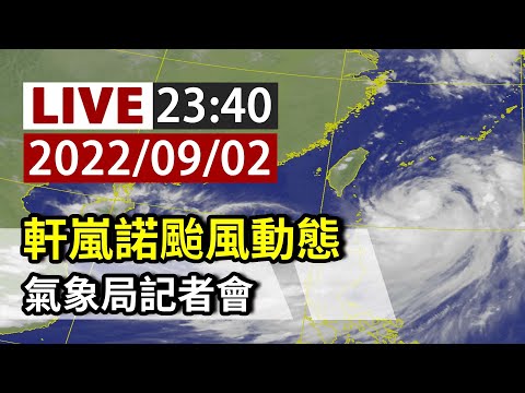 【完整公開】LIVE 軒嵐諾颱風動態氣象局記者會 