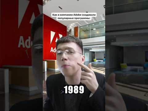 А какой программной от адоб пользовался ты? 😅🤟 #adobe #photoshop #adobephotoshop #фотошоп