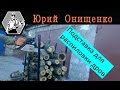 Подставки для распиловки дров Самодельные