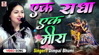 एक राधा एक मीरा | Ek Radha Ek Mira | Krishna Bhajan | Dimpal Bhumi New Gazal