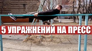 5 УПРАЖНЕНИЙ ДЛЯ МОЩНОГО ПРЕССА НА ТУРНИКЕ 5 УПРАЖНЕНИЙ ДЛЯ МОЩНОГО ПРЕССА НА ТУРНИКЕ