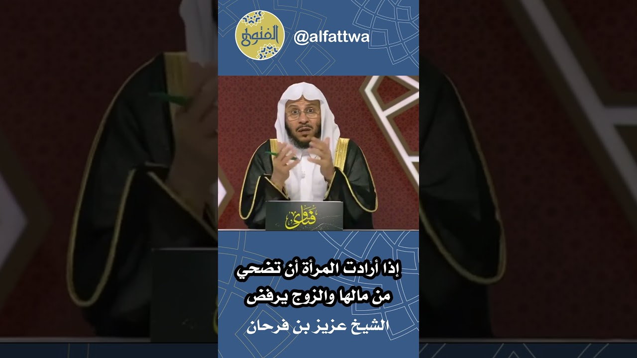 إذا أرادت المرأة أن تضحي من مالها والزوج يرفض | الشيخ عزيز بن فرحان