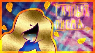 Глупые письма[Silly Letters]meme/ flipaclip ↘Old, старое видео↙