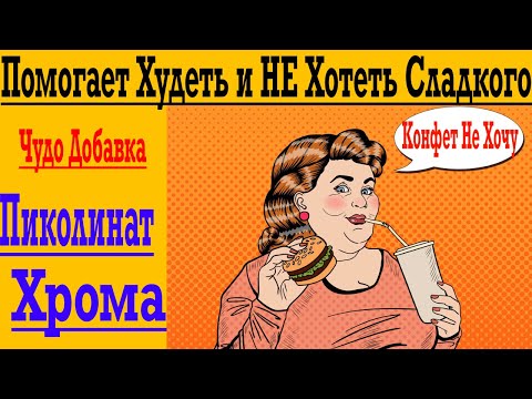 Пиколинат Хрома - Раскрыт Секрет Как НЕ Хотеть Сладкого ! Помогает Легко Худеть ?!