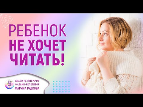 Почему ребенок не хочет читать  Разберемся с причинами