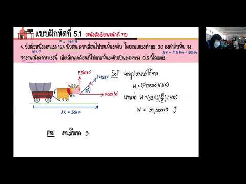 ฟิสิกส์ 2 งานเนื่องจากแรงคงตัวและงานเนื่องจากแรงไม่คงตัว