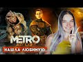 ВСТРЕТИЛА ЛЮБИМУЮ 😲 ► METRO: Last Light Redux #5