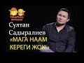 CУЛТАН САДЫРАЛИЕВ | ЫРААЗЫМЫН | ОБЩЕНИЕ ПЕЧЕНЬЕ | ФРУНЗЕ ТВ