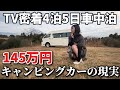 キャンピングカー登録後初めての車中泊でTVスタッフが密着取材すること