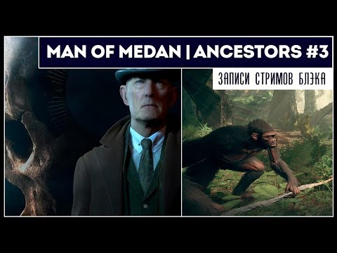 Видео: MAN OF MEDAN [PC] - Начало игры | ANCESTORS #3 - ОХОТА НАЧАЛАСЬ!