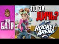 Что такое Rocket Arena? Обзор. Новая игра от EA