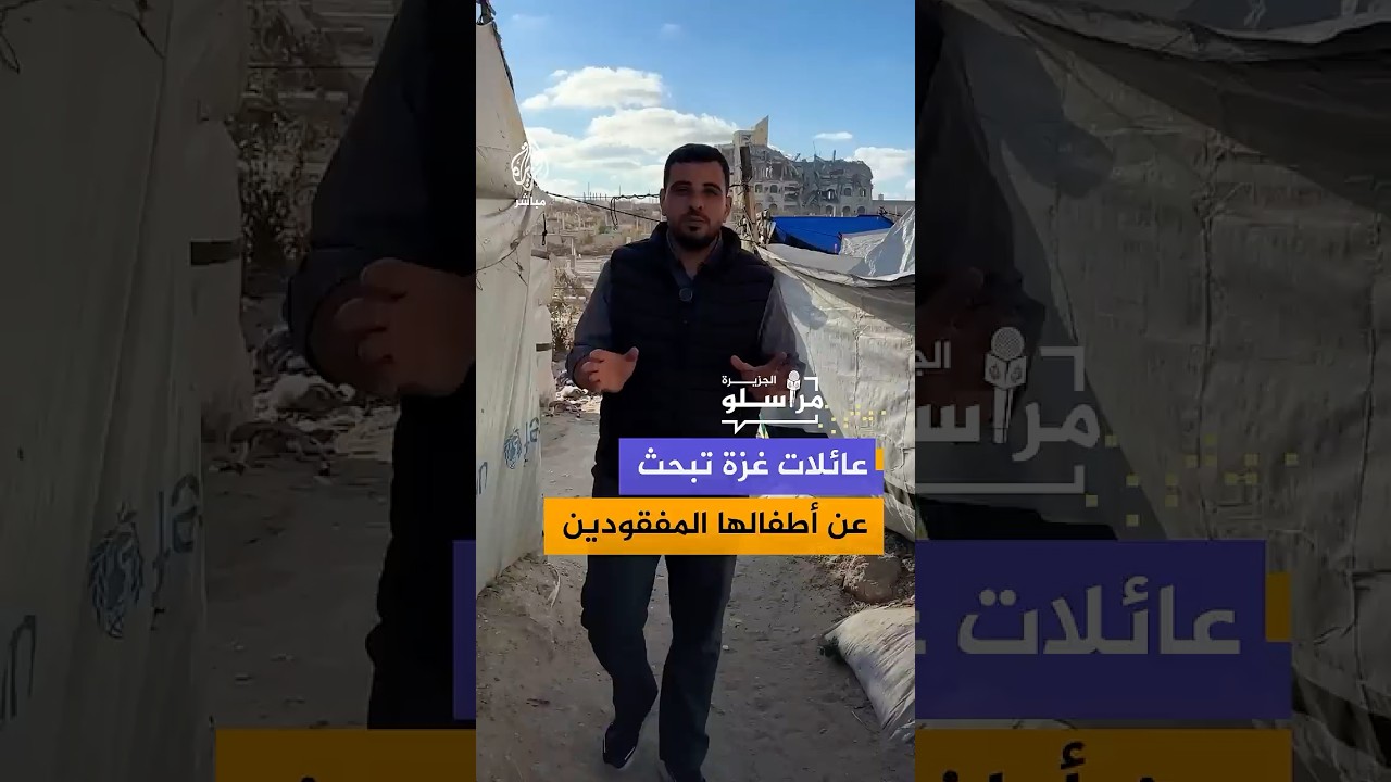 عائلات غزة تبحث عن أطفالها المفقودين