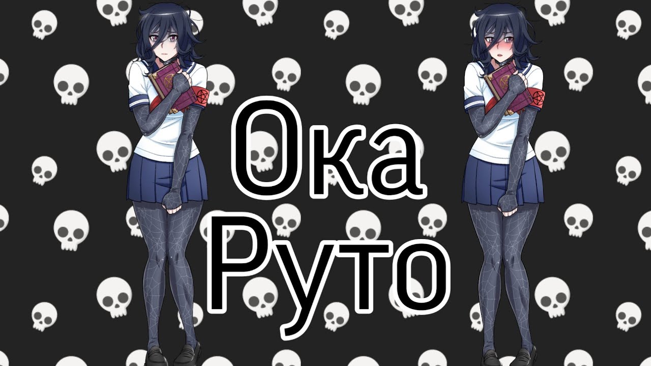 Ока руто арт