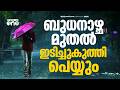 ബുധനാഴ്ച മുതൽ കേരളത്തിൽ അതിശക്തമായ മഴയ്ക്ക് സാധ്യത
