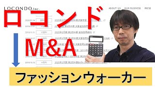 ロコンドが会社を買収！ファッションウォーカーとの相乗効果は？