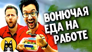 Ароматный перекус на работе / BORED на русском (озвучка Bad Vo1ce)