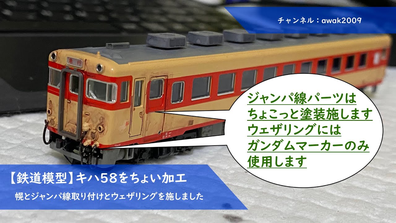鉄道模型】KATOのキハ58系をプチディテールアップ - YouTube