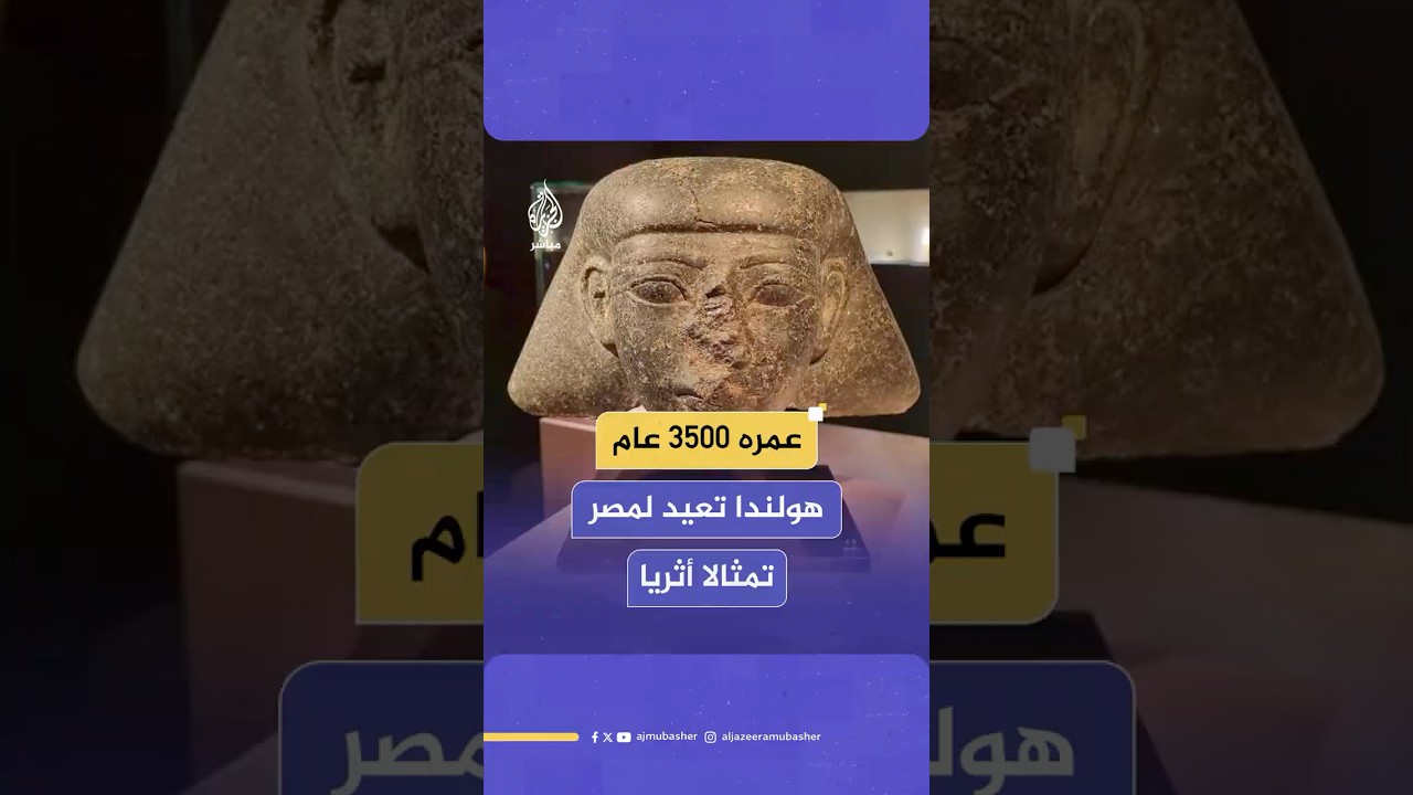 رئيس الوزراء الهولندي يعلن إعادة بلاده إلى مصر تمثالا نصفيا من الحجر عمره 3500 عام