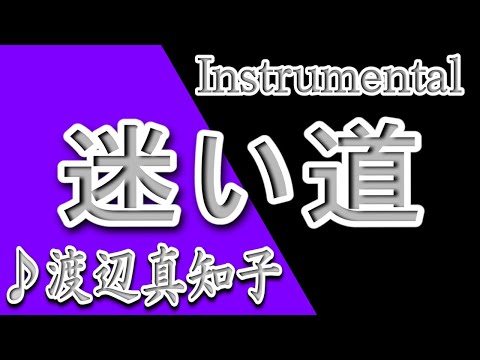 迷い道/渡辺真知子/instrumental/歌詞/MAYOIMICHI/Machiko Watanabe
