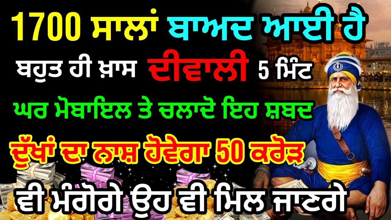 ਜੇ ਇਸ ਖ਼ਾਸ ਦਿਵਾਲੀ ਤੇ 2 ਮਿੰਟ ਵੀ ਸੁਣ ਲਿਆ 11 ਪੀੜੀਆਂ ਤਂ ਪੈਸਾ ਨਹੀਂ ਮੁਕੇਗਾ #viral #diwali #gurbani #live
